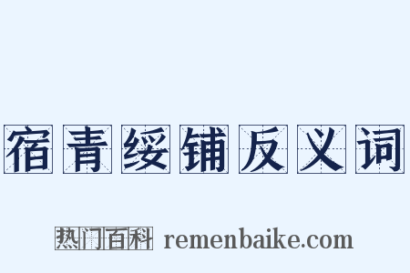 宿青绥铺反义词是什么意思的图片